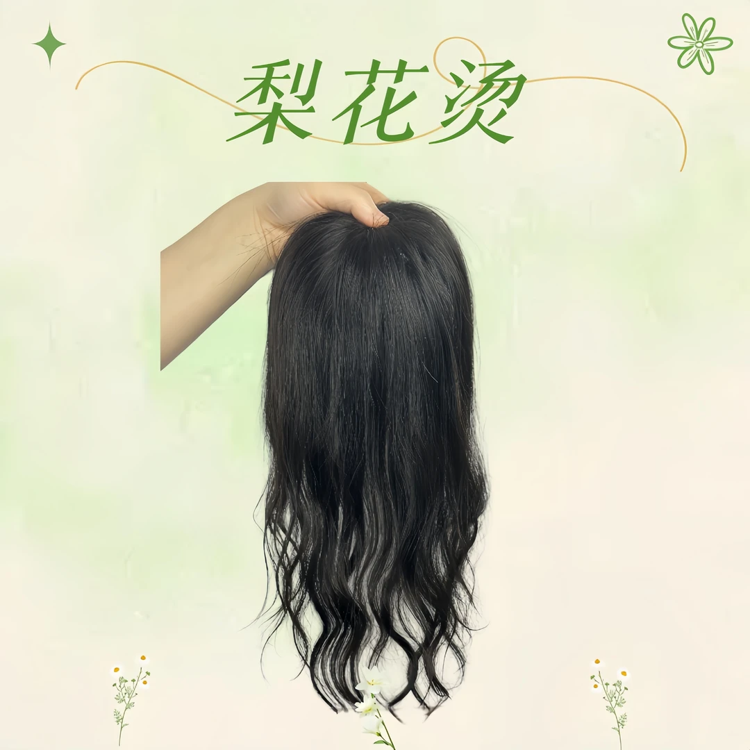 梨花烫假发片8*12纯手织轻薄透气遮盖发缝