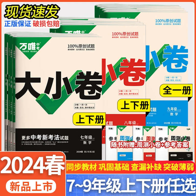 24春新版万唯中考大小卷七八九年级下册全一册语文数学英语人教版