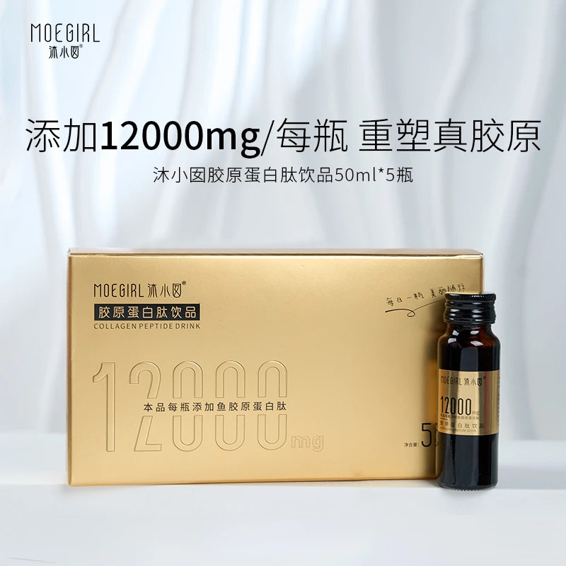 【小金瓶】沐小囡12000胶原蛋白肽饮品50ml*5瓶