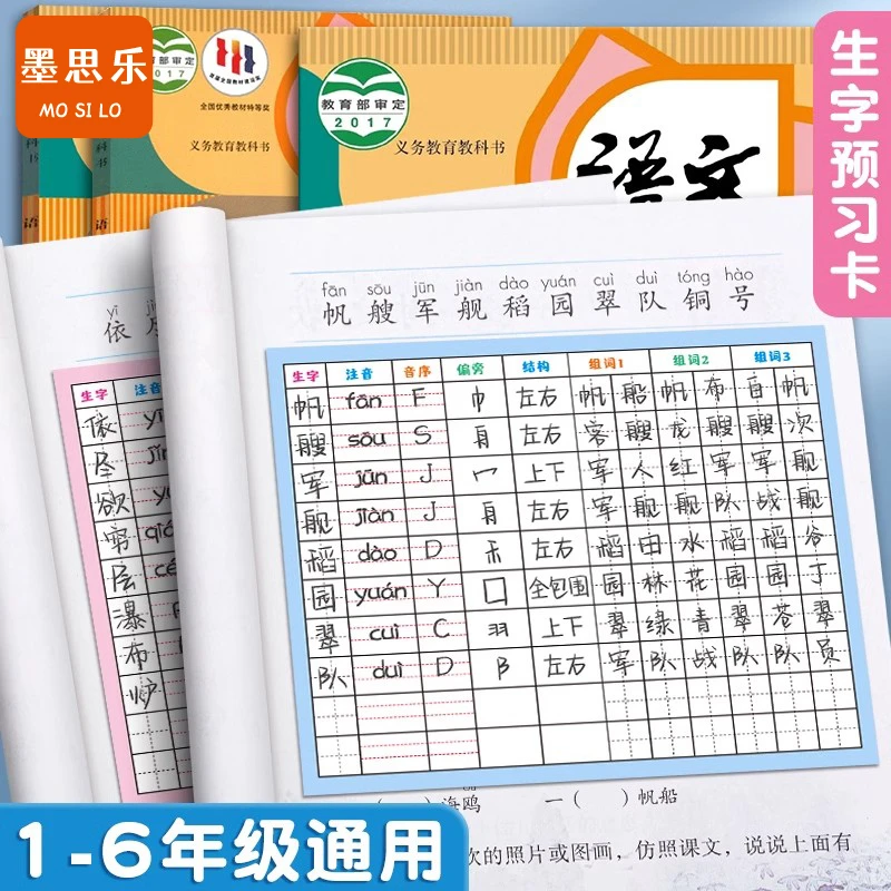 【升级自粘】生字预习卡小学1-6年级语文课本生字表字词课前练习