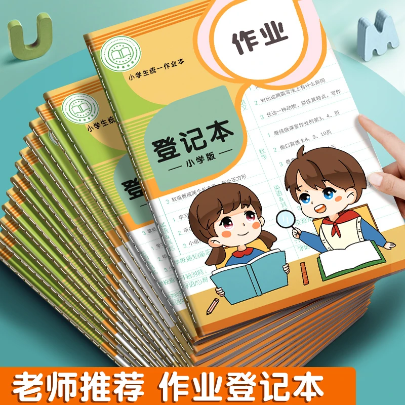 【2本可用一学期】加厚作业登记本子护眼记录登记作业语文数学英语
