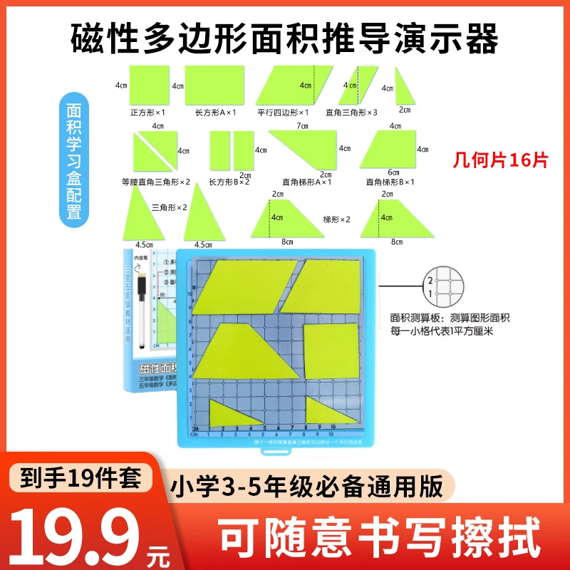 【升级款19件套】磁性多边形面积几何演示器小学生三五年级数学教具