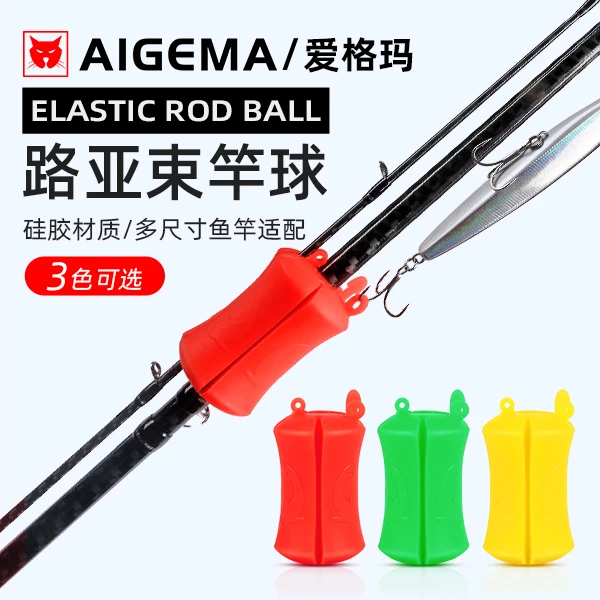 AIGEMA束竿球路亚竿束竿器竿带拔杆神器护退杆硅胶保护固定绑竿
