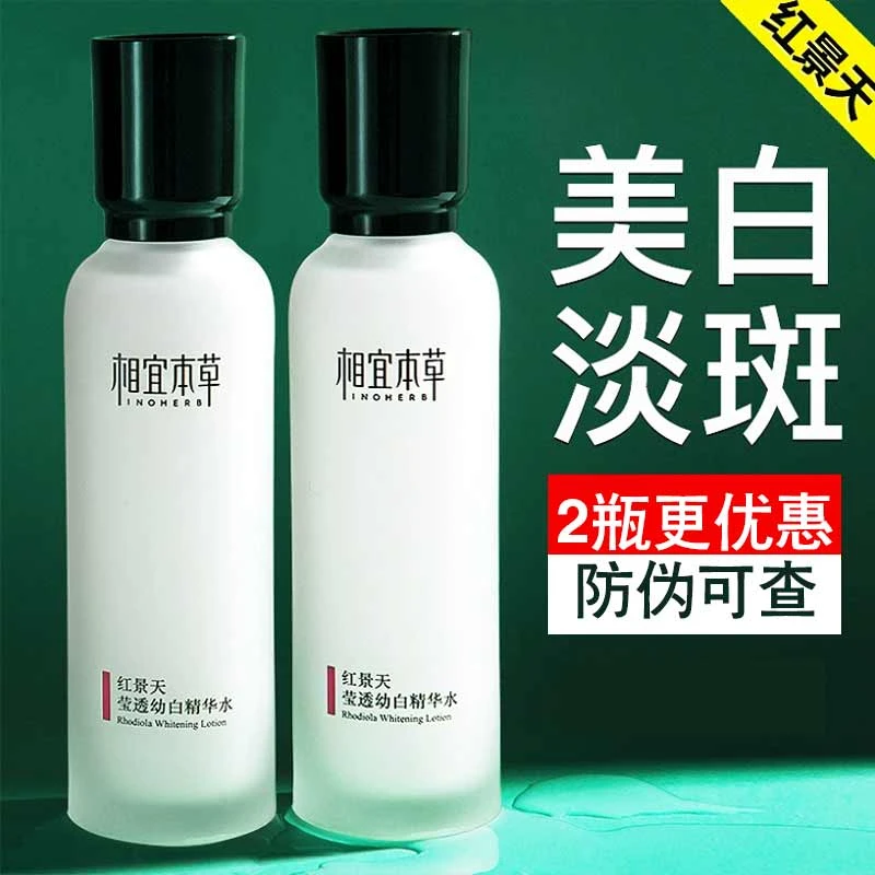 相宜本草红景天幼白精华水爽肤水女美白淡斑补水保湿水