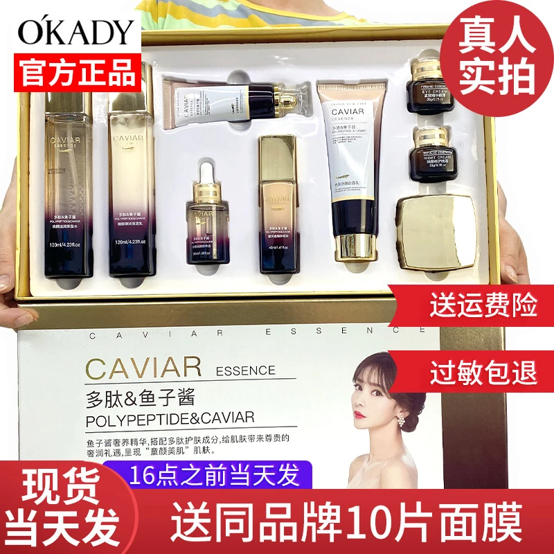O'KADY/欧佩鱼子酱多肽九件套装保湿水乳套臻美亮颜礼盒套盒