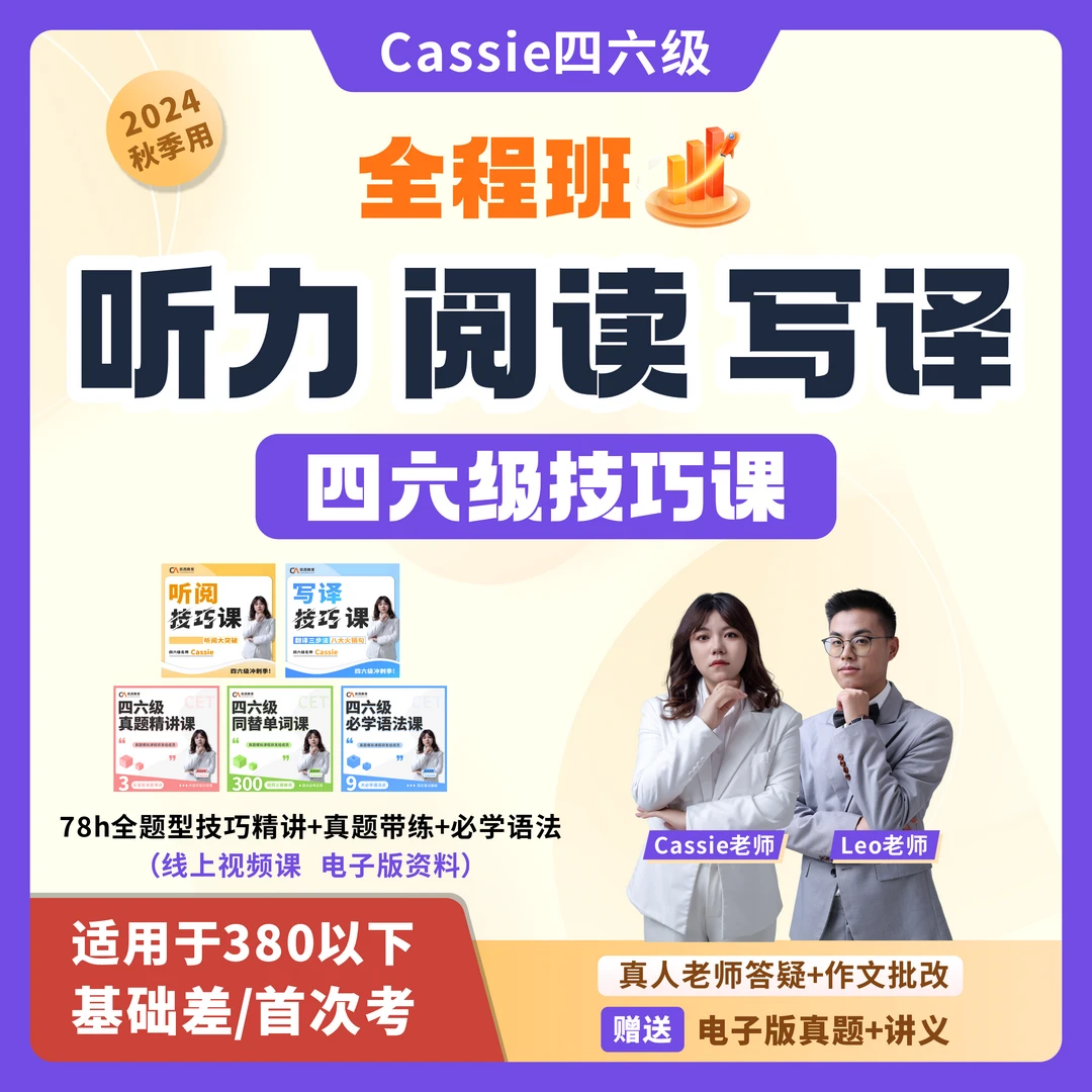 Cassie老师-下半年四六级英语多战380分以下听阅写译技巧全程班