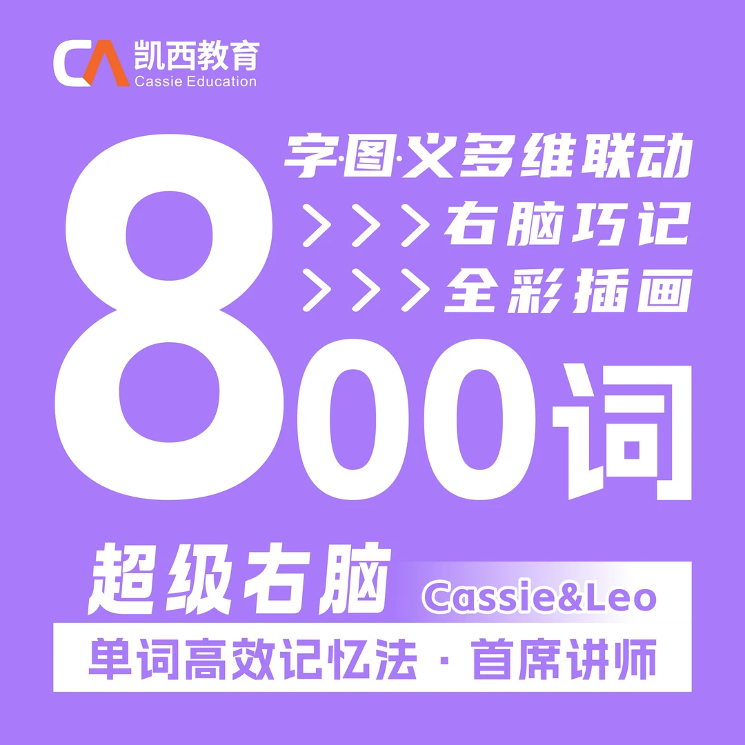 【凯西教育】超级右脑800词