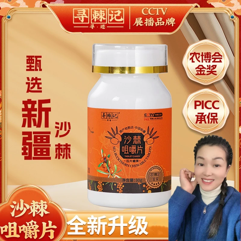 【芬姐补贴】寻棘记沙棘咀嚼片新疆配料干净维生素C补充营养