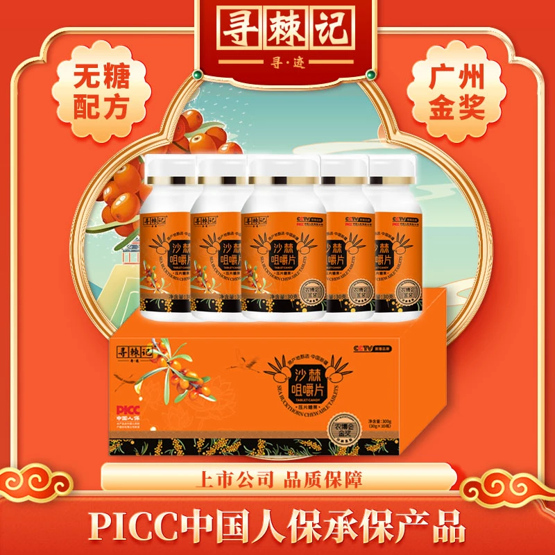 【618福利】沙棘片新疆营养维生素