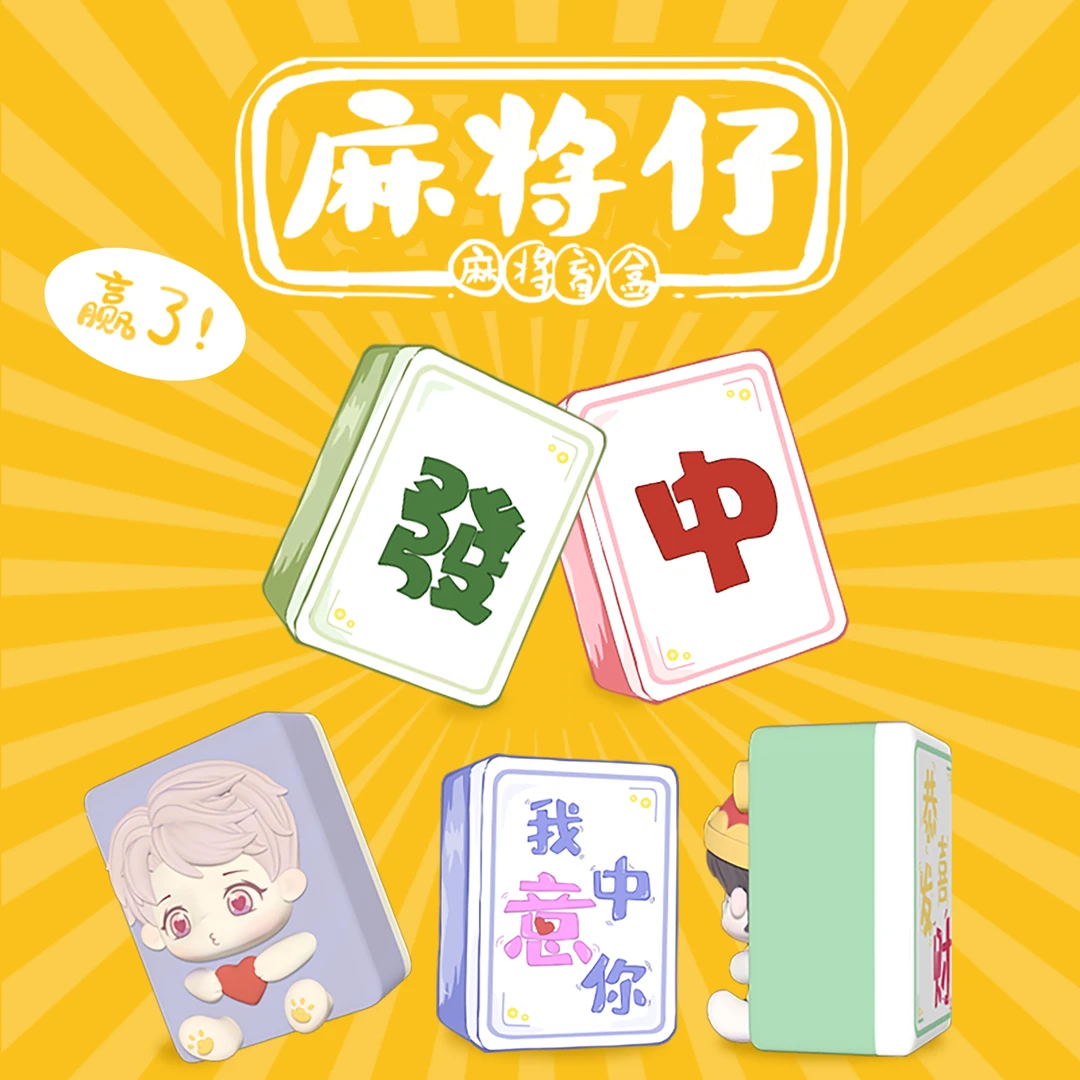好运仔麻将系列潮玩pvc盲袋隐藏惊喜【明盒】