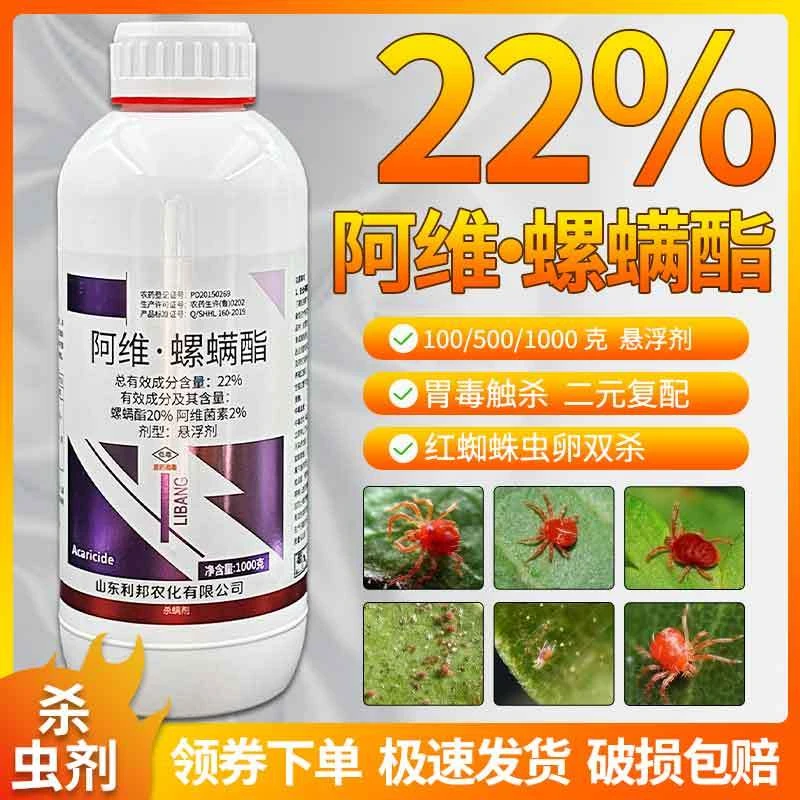 22%阿维螺螨酯红蜘蛛专用杀螨剂杀虫剂白蜘蛛黄蜘蛛柑橘月季果树