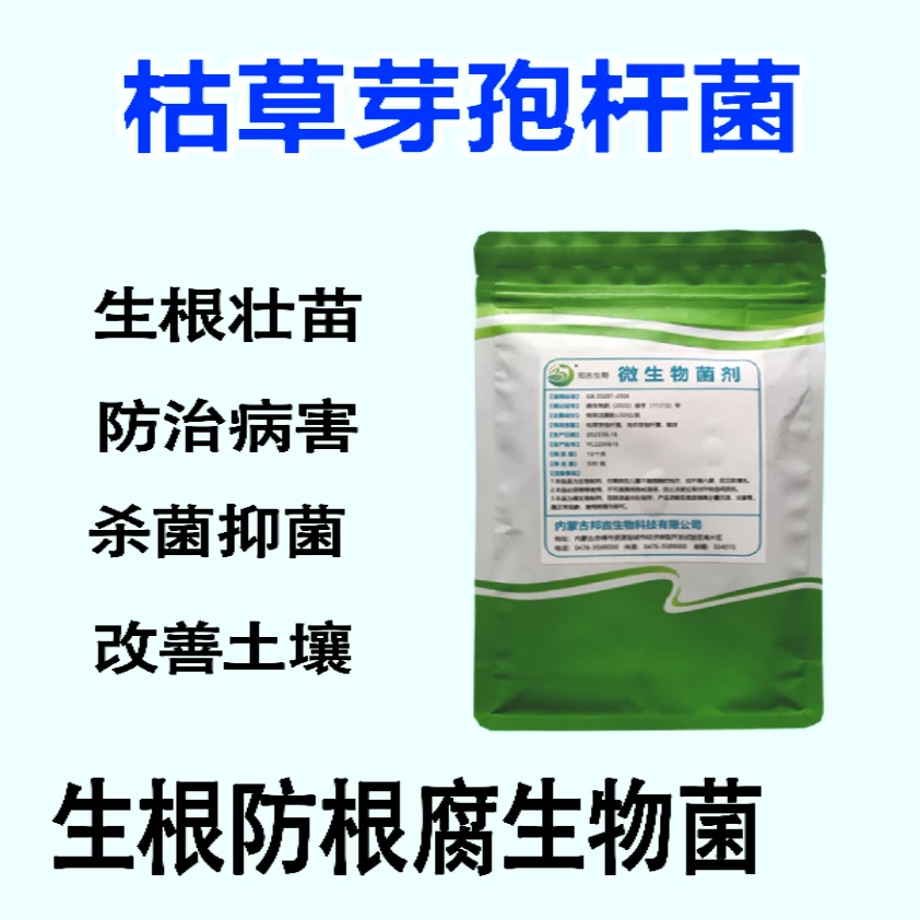 微生物菌肥--促生生长改良活性活菌抗病种植园艺枯草芽孢杆菌喷施
