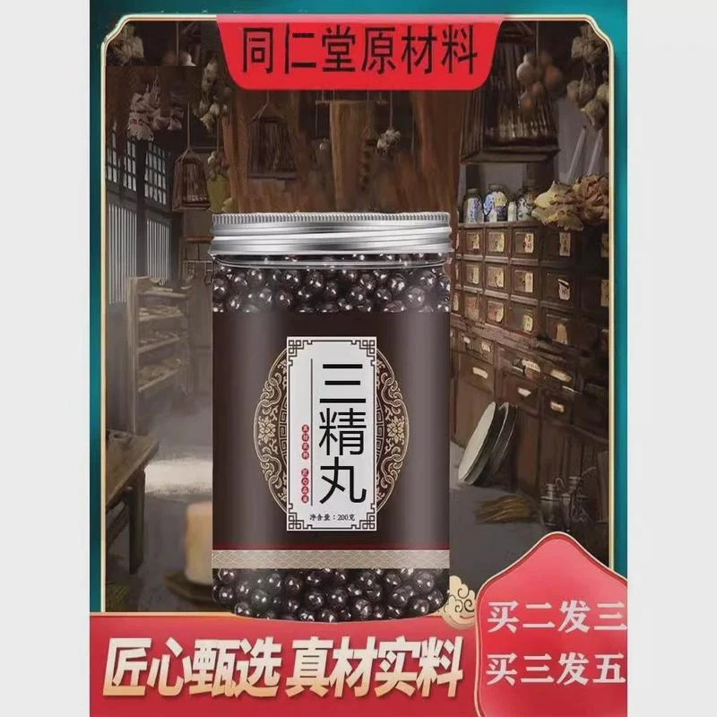 三精i丸品质真材实料道地买二送一三精i丸成品根茎类农产品