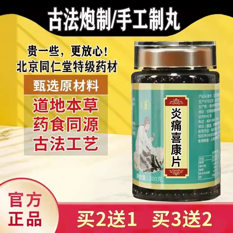 炎痛喜康片北京同仁堂汉方真材实料买二赠一根茎类农产品