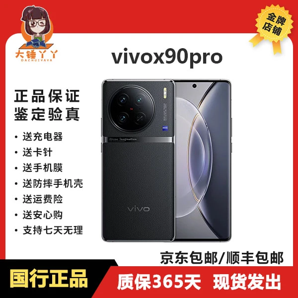 9新 vivo 【丫丫推荐】vivo X90 Pro 蔡司一英寸T*主摄 天玑9200