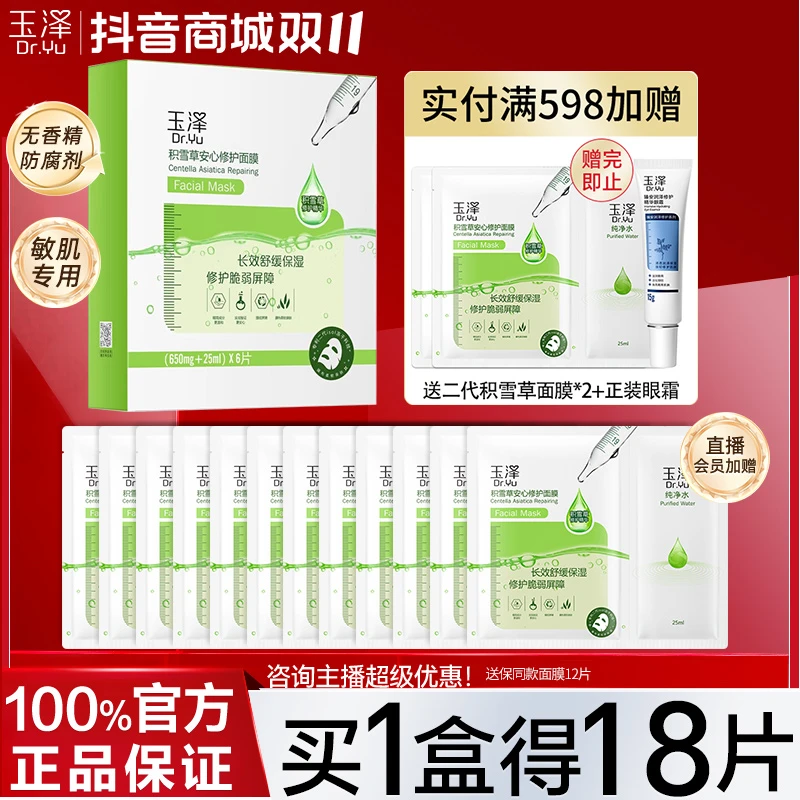 Dr.Yu/玉泽积雪草安心修护冻干面膜敏感舒缓退红去痘补水修复血丝