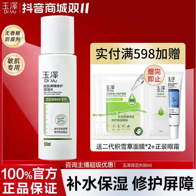 Dr.Yu/玉泽皮肤屏障修护保湿水80ml爽肤化妆水舒缓嫩肤敏感肌适用