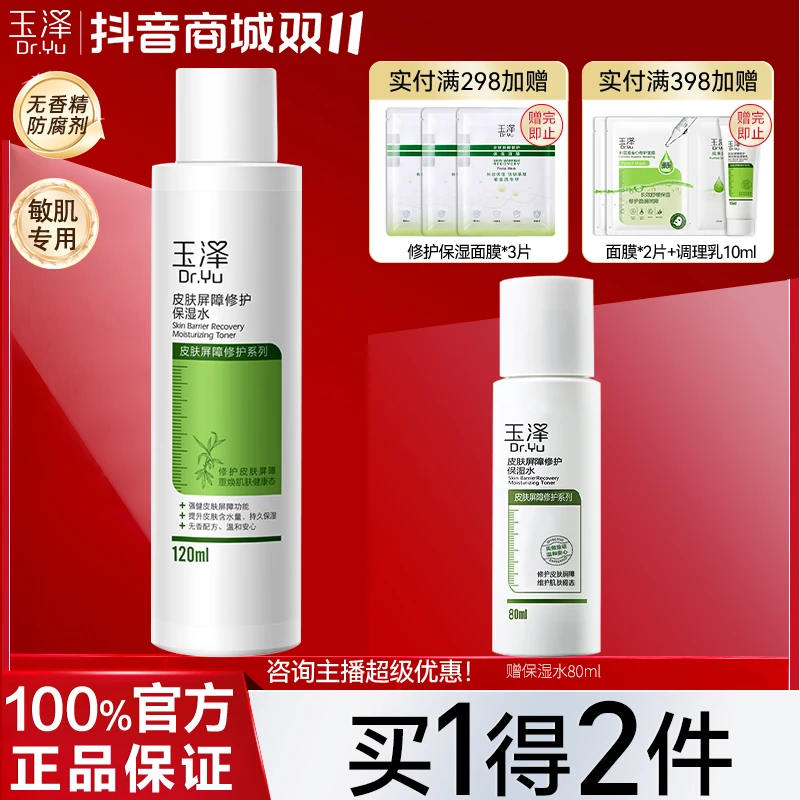 Dr.Yu/玉泽皮肤屏障修护保湿水120ml 干皮敏感舒缓补水退红爽肤水