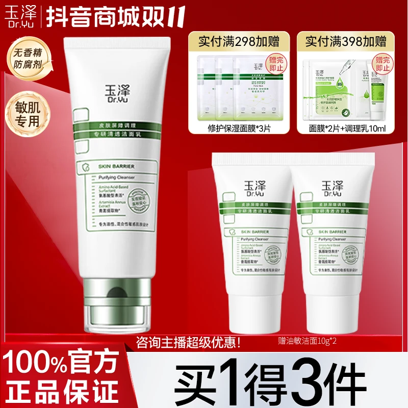 玉泽皮肤屏障调理专研清透洁面乳100g油敏肌控油保湿清洁洗面奶女