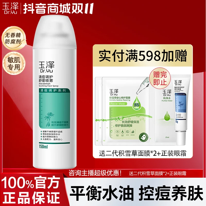 玉泽清痘调护调理舒缓喷雾150ml补水保湿舒缓控油爽肤水官方正品