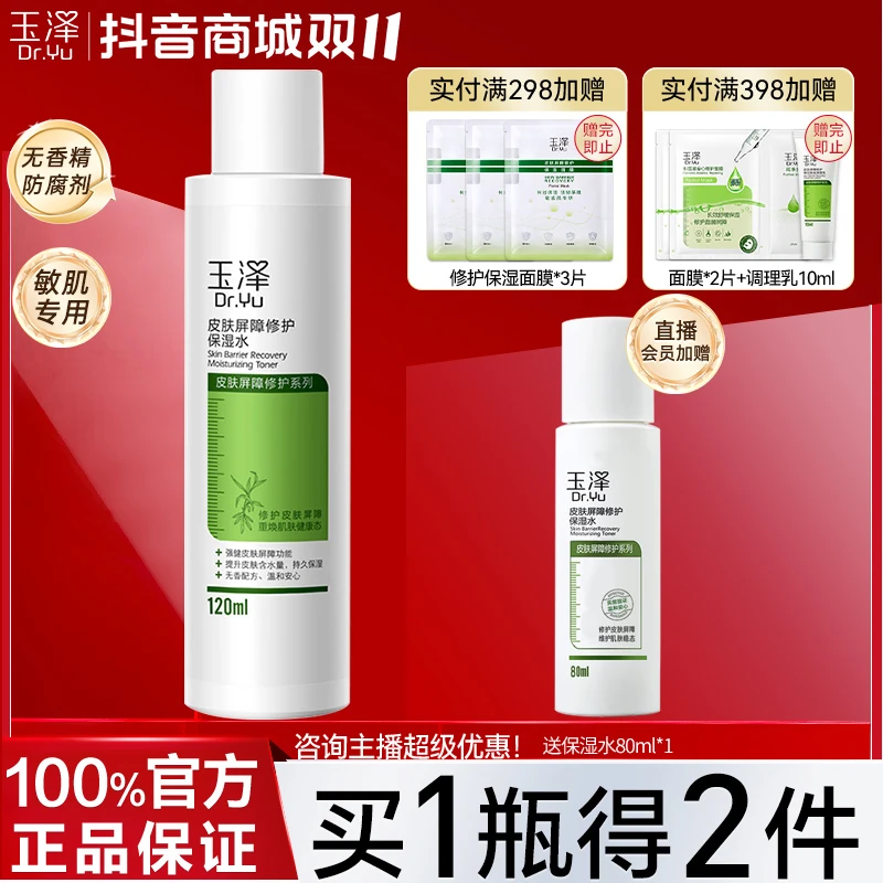 玉泽皮肤屏障修护保湿水退红修护水保湿干敏皮护肤化妆品爽肤水