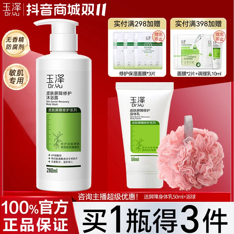 玉泽皮肤屏障修护沐浴露氨基酸温和清洁代谢角质敏感肌沐浴乳正品