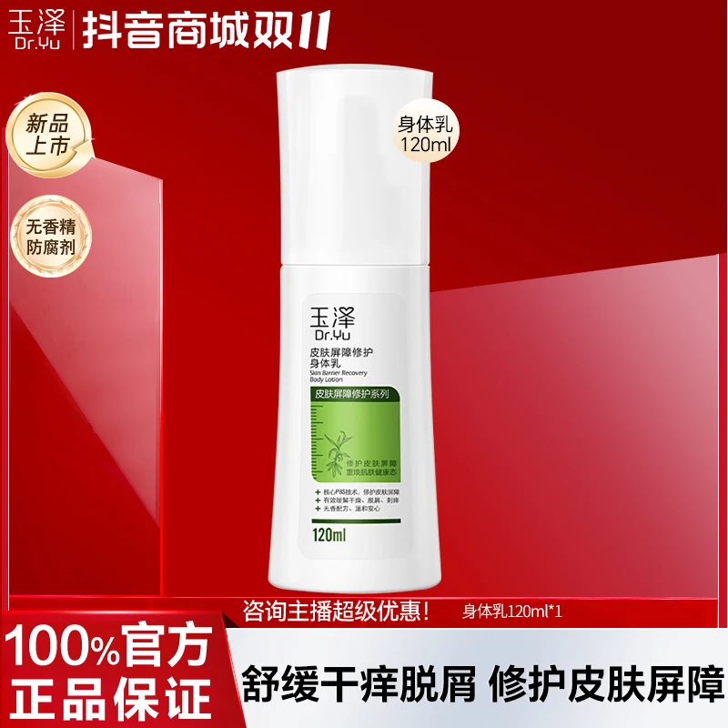 玉泽皮肤屏障修护身体乳液润肤乳补水保湿滋润缓解干燥官方正品
