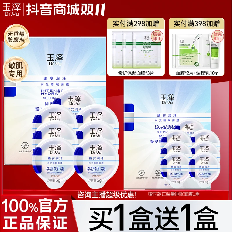 玉泽臻安水光睡眠保湿面膜清洁护理提亮紧致修护提拉舒缓滋润亮肤