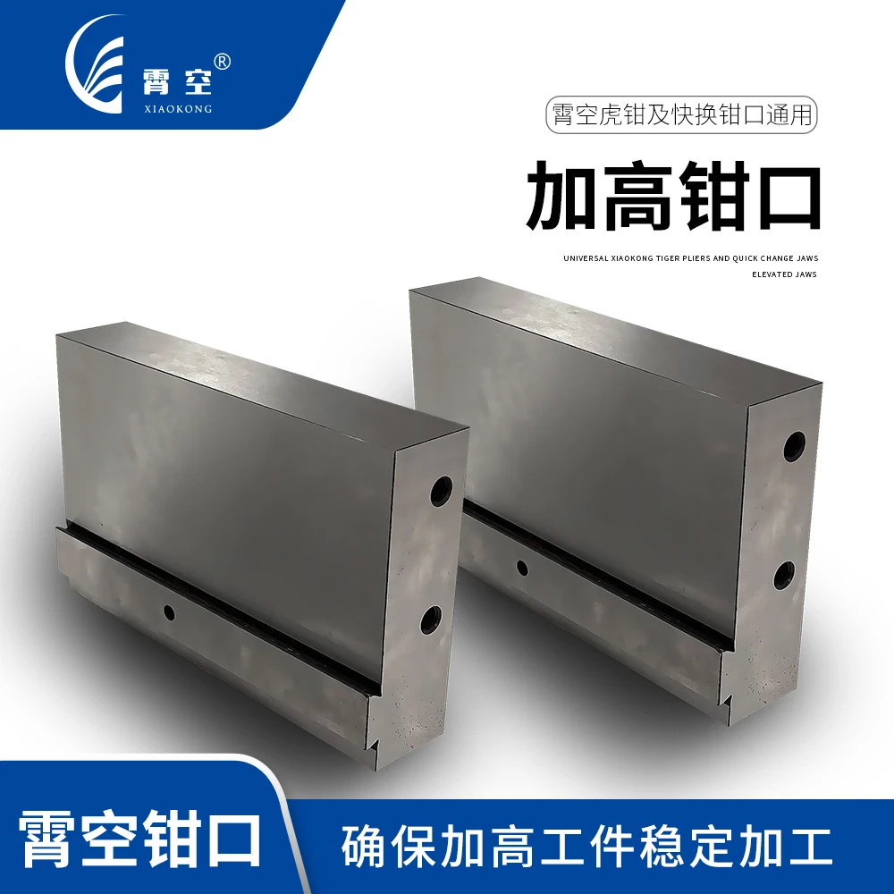 霄空不锈钢加高钳口搭配霄空虎钳及快换钳口使用夹持加高零件产品