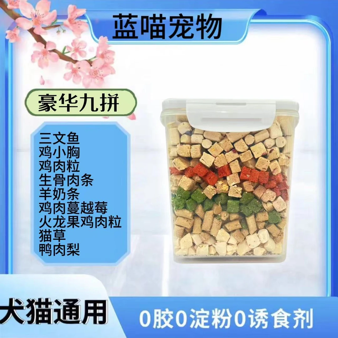 蓝喵宠物猫狗通用宠物冻干零食健康营养无添加