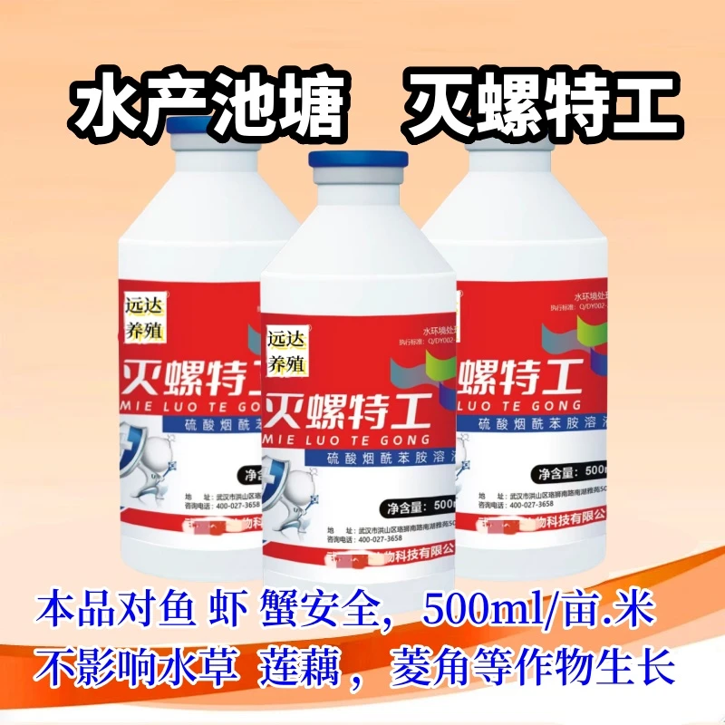 水产养殖虾蟹灭螺特工除福寿螺田螺莲藕茭白水草鱼虾安海淡水通用