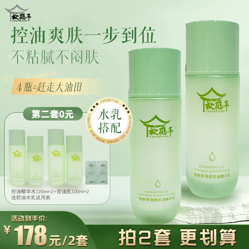 【第2件0元】水乳组合放鹤亭清颜控油精华组合油皮适用夏日清凉
