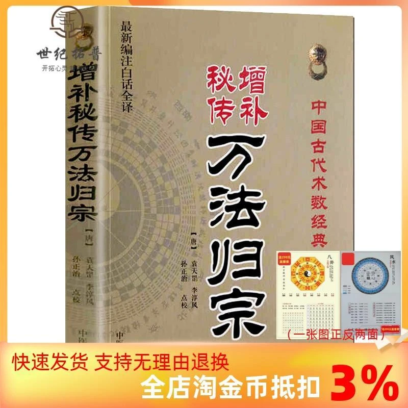 正版 增补秘传万法归宗(新编注白话全译)中国古代术数经典(唐)袁