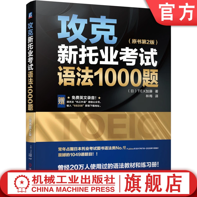 官网正版 攻克新托业考试语法1000题 原书第2版 TEX加藤 TOEIC Pa