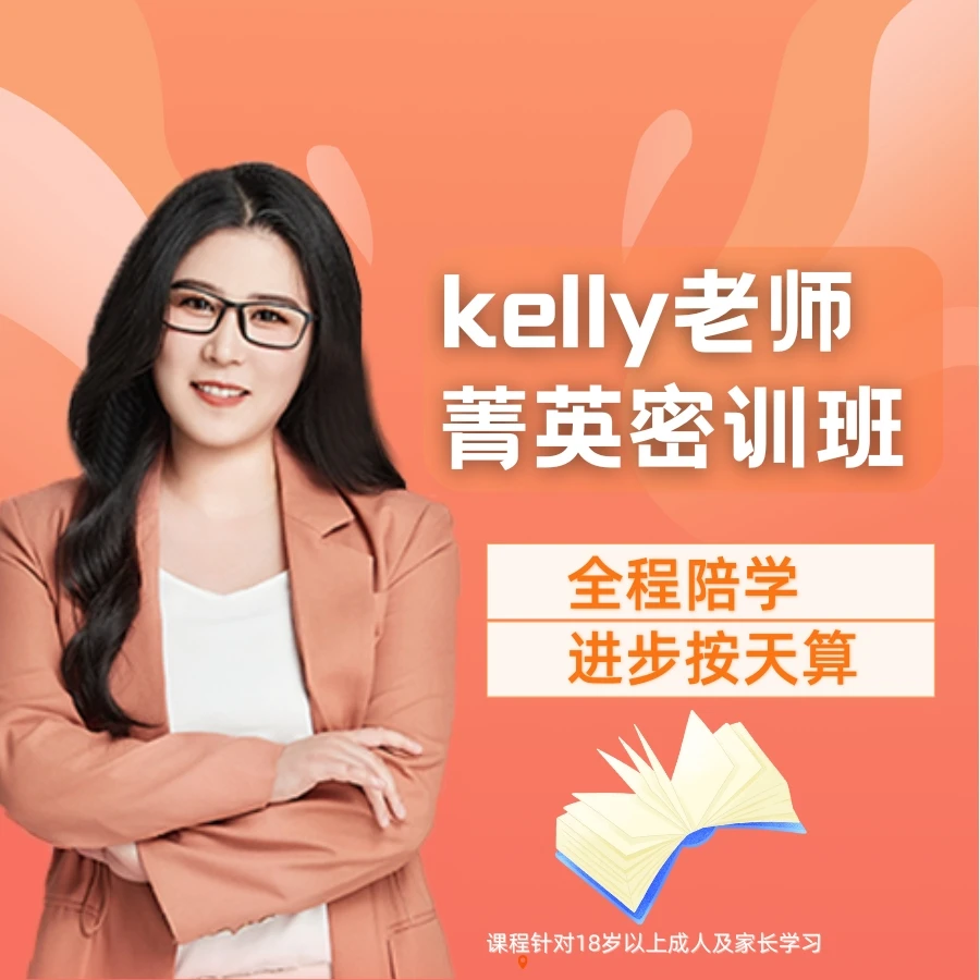 Kelly老师菁英课兑换卡
