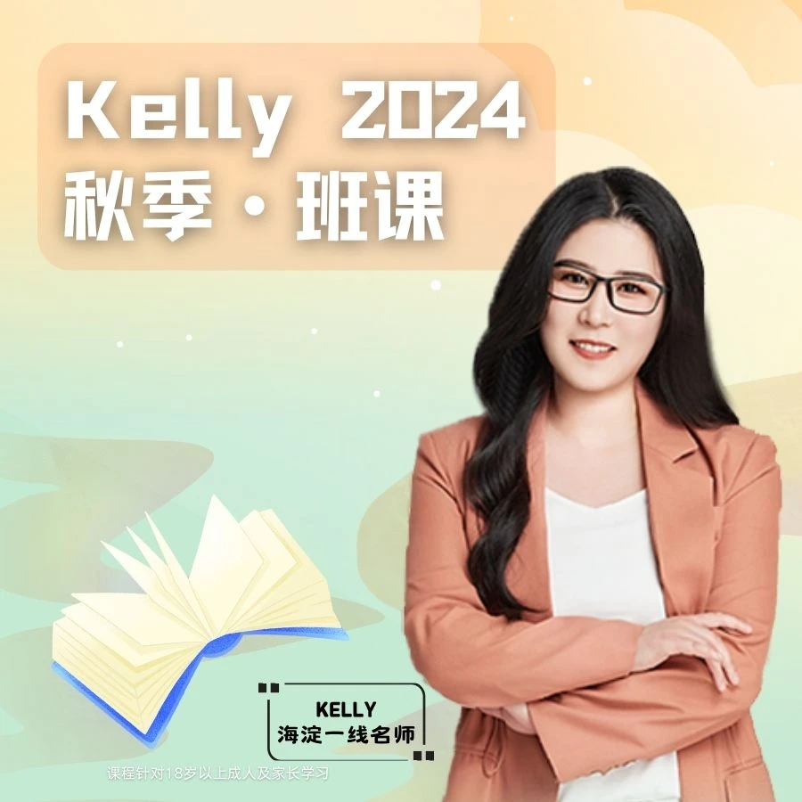 Kelly2024秋季班兑换卡
