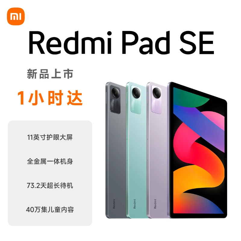 Redmi/红米【同城闪送】Redmi Pad SE 红米平板高刷高清全面屏 国产安卓平板电脑