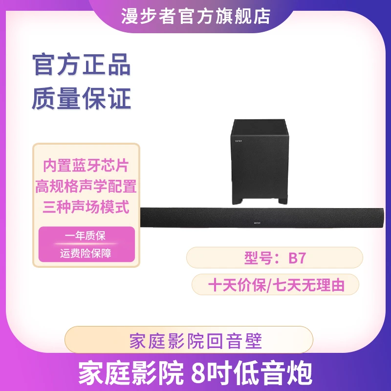 漫步者B7无线蓝牙电视音响2.1音箱电视客厅回音壁低音炮家庭影院