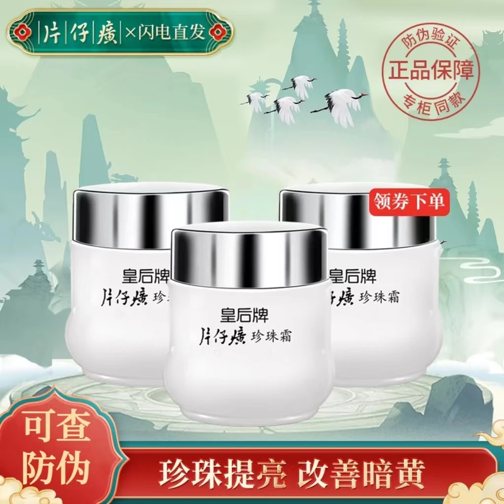 【经典国货】皇后牌片仔癀PZH珍珠霜25g 保湿滋润改善暗黄护肤面霜
