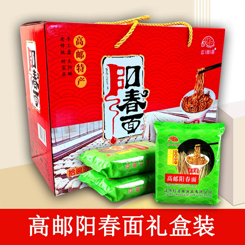 红金鱼高邮阳春面礼盒装正宗扬州面条酱油面特产碱水面汤面