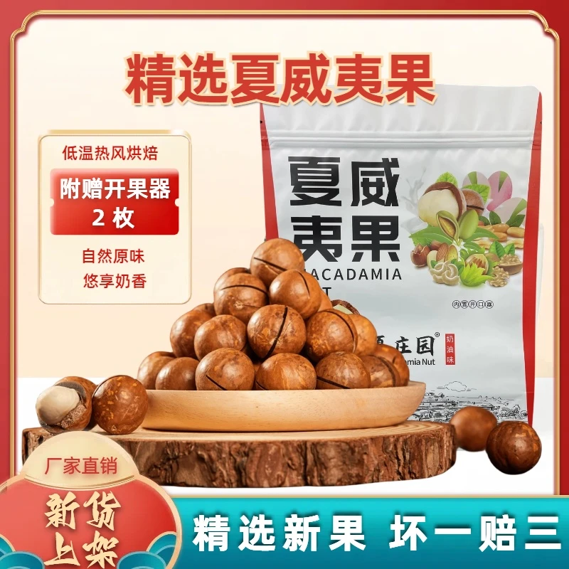 云夏庄园厂家直供中国云南国产新鲜夏威夷果500g美味坚果办公零食