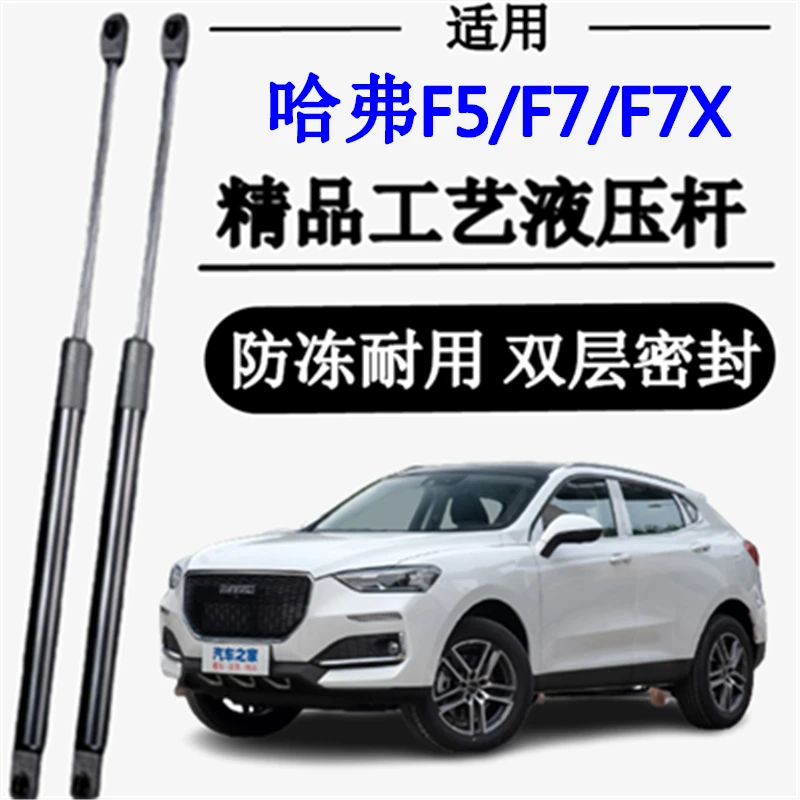 适配哈弗F5F7F7X前机盖支撑杆后备箱液压杆尾门后门气动杆顶杆