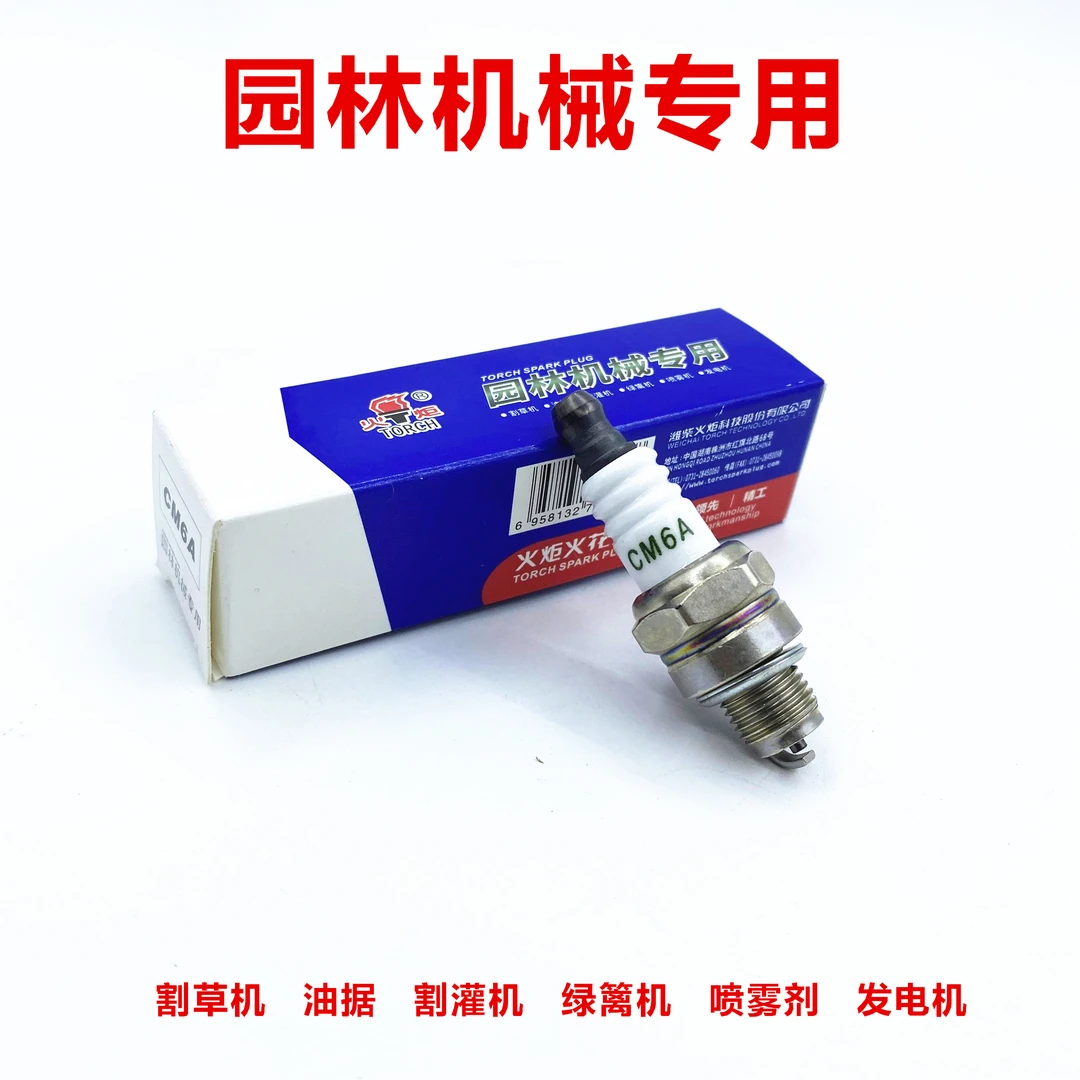 火炬火花塞CM6A/L7T/BM6A割草机绿篱机茶树修剪机割灌机油据通用