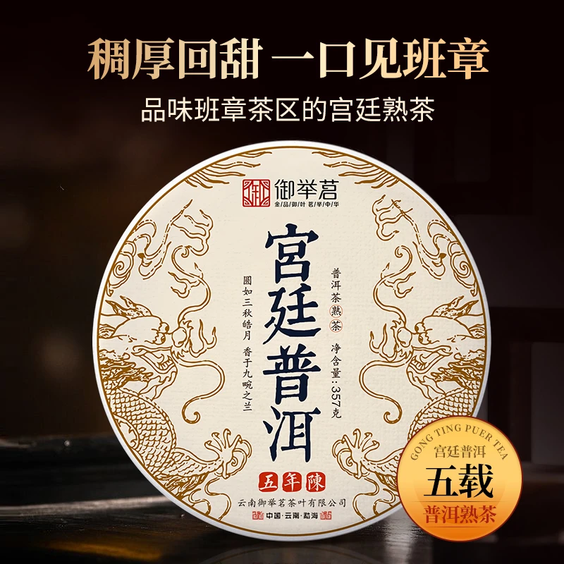 【直播专属】宫廷普洱熟茶 核心产区 口感醇厚 滋味甜润 357g每饼