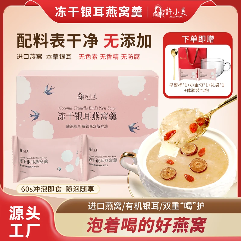 Xuxiaomei/许小美【许小美】冻干燕窝羹 16g*6包/盒 冲泡即食礼品装