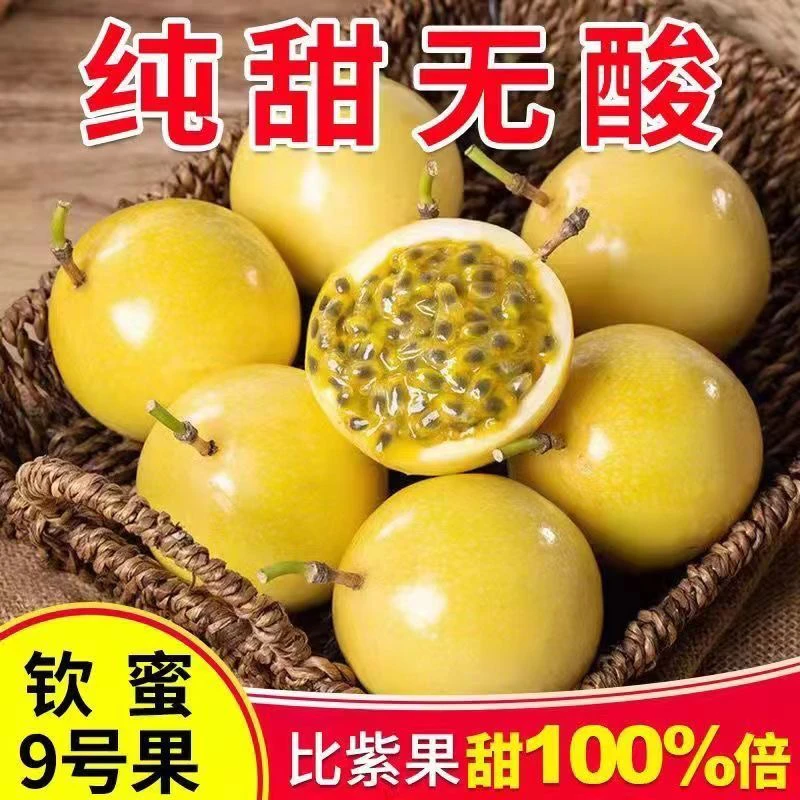 [纯甜无酸]正宗钦蜜9号黄金百香果新鲜水果超甜3-5斤香甜