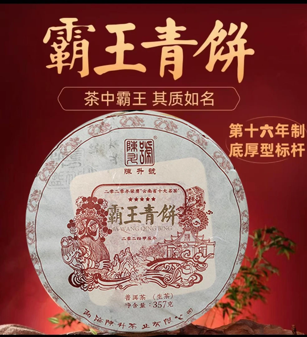 陈升号霸王青饼系列（2009-2024年合集）经典标杆