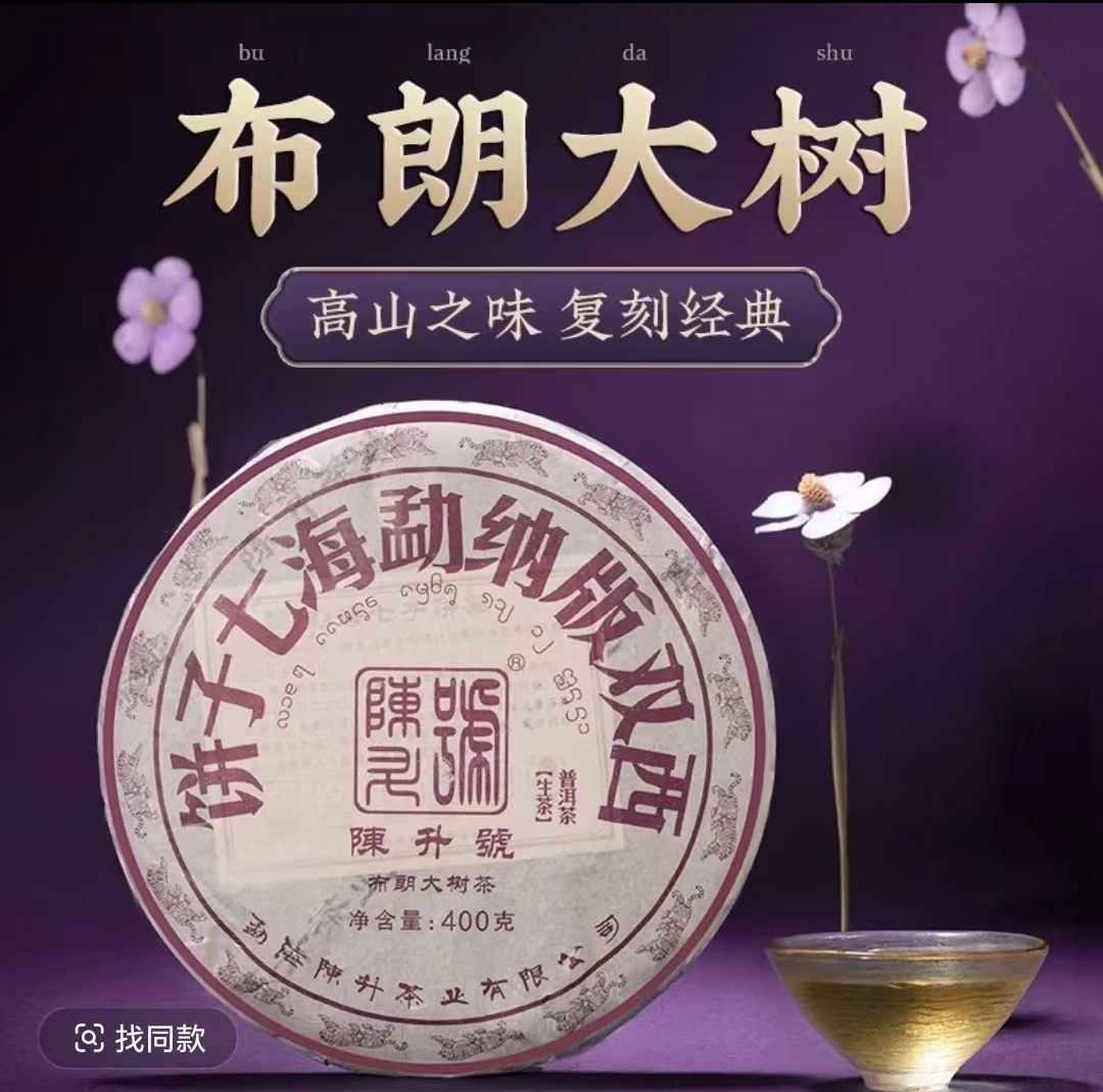 陈升号布朗大树普洱茶普洱生茶生普茶叶茶饼经典复刻烟香韵