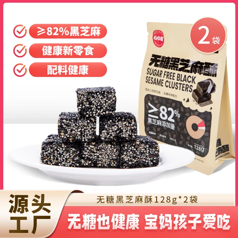 【心中甜】无糖黑芝麻酥健康营养美味老人孕妇儿童代餐零食128g*2包