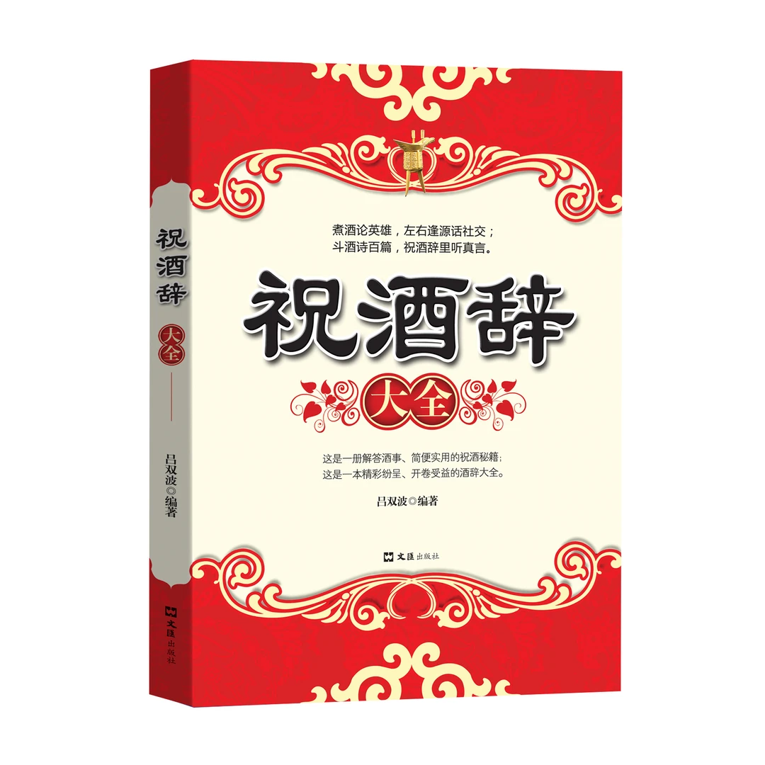 嘴笨接话书顺口溜不会说话话术书主持人口才训练速发 祝酒辞 的社